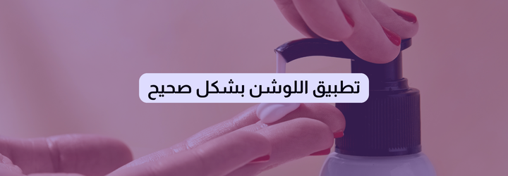 طريقة استخدام لوشن الجسم