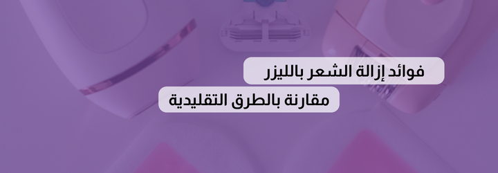 تكلفة إزالة الشعر بالليزر 7