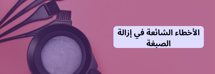 إزالة الصبغة من الجلد