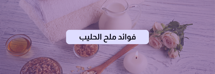 فوائد ملح الحليب 