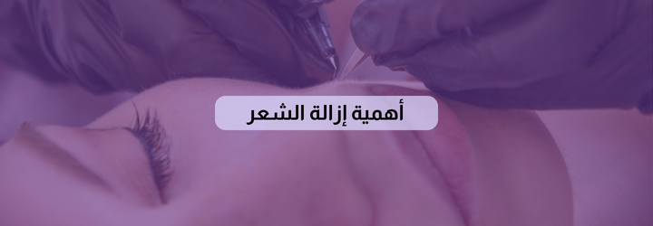 أسهل طريقة لإزالة الشعر 1