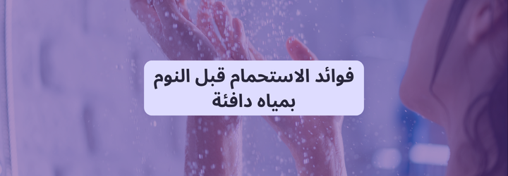 فوائد الاستحمام قبل النوم