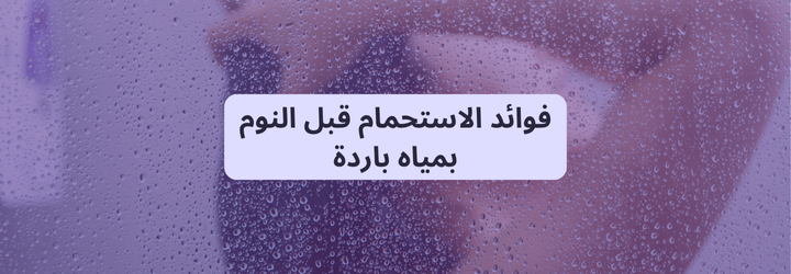 فوائد الاستحمام قبل النوم 34