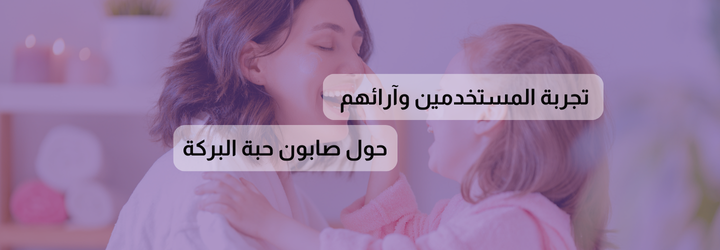 فوائد صابون حبة البركة 35