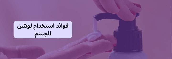 طريقة استخدام لوشن الجسم 1