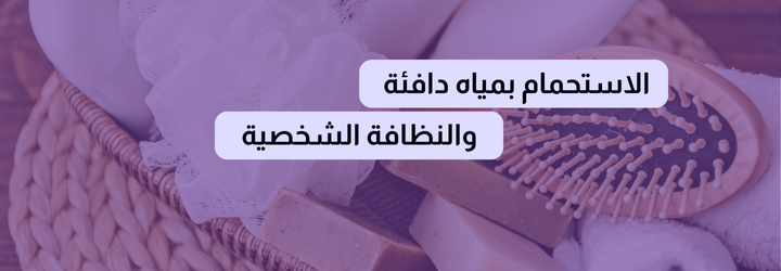 فوائد الاستحمام قبل النوم