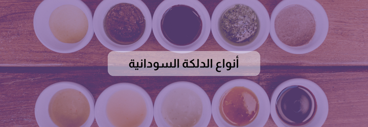 مكونات الدلكة السودانية