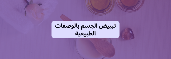 طرق لتبييض الجسم 2